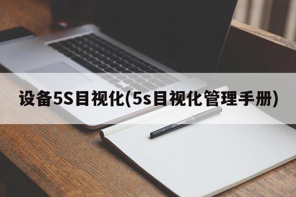 设备5S目视化(5s目视化管理手册)